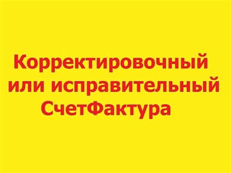 Корректировка счёта-фактуры: подробное руководство для начинающих