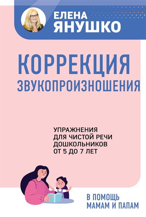 Коррекция звукопроизношения