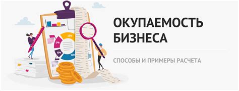 Критерии окупаемости бизнеса