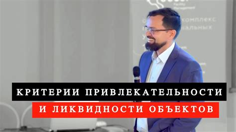 Критерии привлекательности