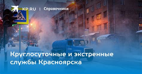 Круглосуточные службы и сервисы