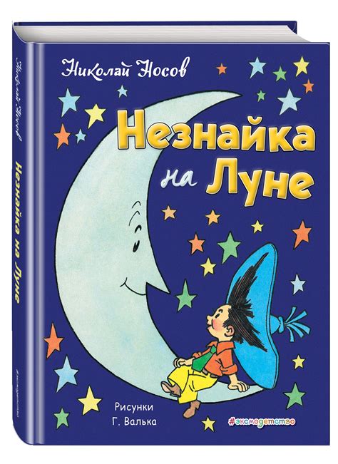 Кто был создателем главного героя книги Незнайка на Луне