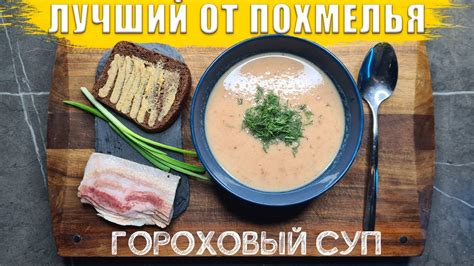 Кулинарные комбинации с гороховым супом