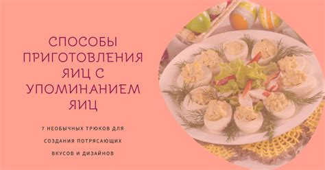 Кулинарные трюки и необычные блюда