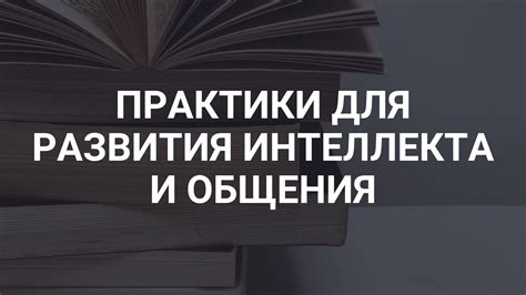 Культура общения: коммуникация для развития интеллекта