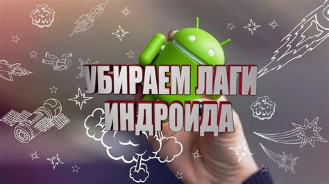 Лаги на Android: 9 эффективных способов борьбы с ними