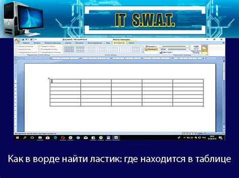 Ластик в Word 2010: как открыть?