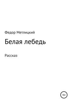 Лебедь белая: рассказ о вдохновляющей личности