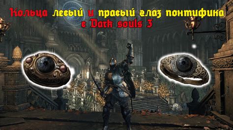 Левый глаз понтифика в Dark Souls 3