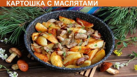 Легкие и вкусные жареные грибы маслята с овощами