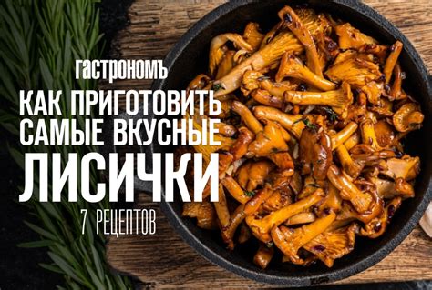 Лисички грибы: самые вкусные рецепты