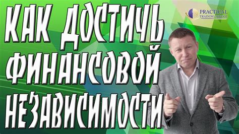 Личная финансовая независимость