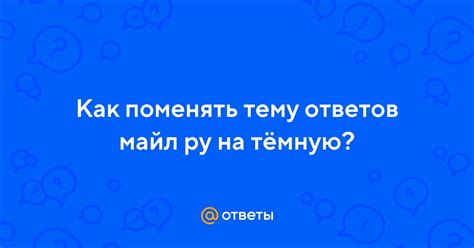 Лучшие временные интервалы для получения ответов на Майл ру