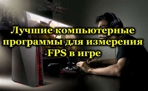 Лучшие инструменты для определения FPS в игре