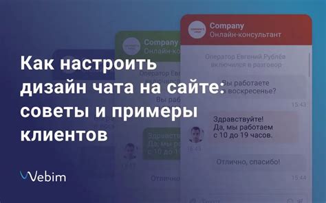 Лучшие практики и советы по настройке дизайна чата в ВКонтакте