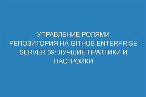 Лучшие практики по управлению ролями в группе Роблокс