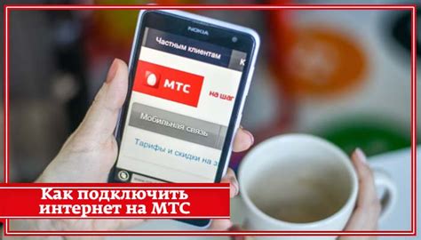 МТС: подключение мобильного интернета