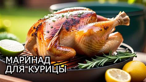 Маринование курицы: рецепты и рекомендации