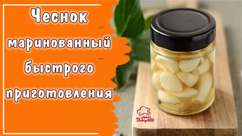 Маринованный чеснок: вкусная и долговечная закуска