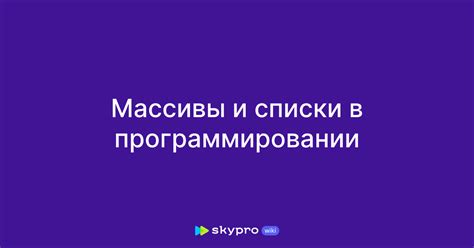 Массивы и списки: различия и сходства