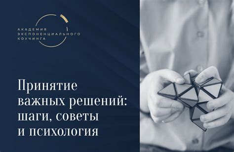 Мастерство решения проблем и принятие важных решений