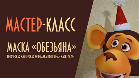 Мастер-класс: создание маски обезьяны