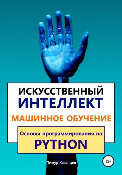 Машинное обучение и искусственный интеллект на Python