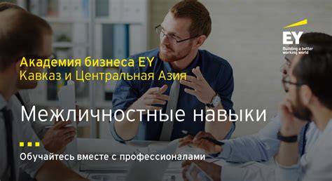 Межличностные навыки и интеллектуальное эмоциональное интеллекта