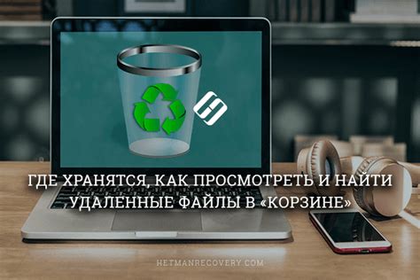 Меры предосторожности для предотвращения потери файлов в Recycle bin