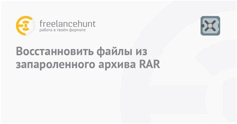 Методы взлома запароленного архива rar без пароля