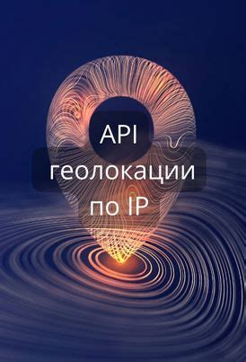 Методы геолокации по IP-адресу