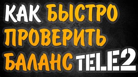 Методы для проверки баланса Теле2 за границей