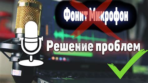 Методы для уменьшения громкости микрофона