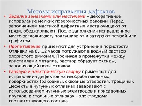 Методы исправления дефектов