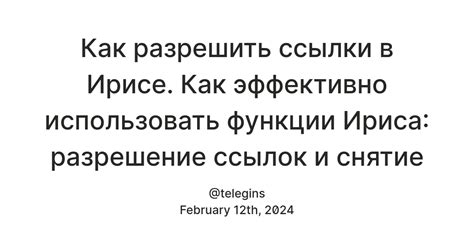 Методы отключения ссылок в ирисе: