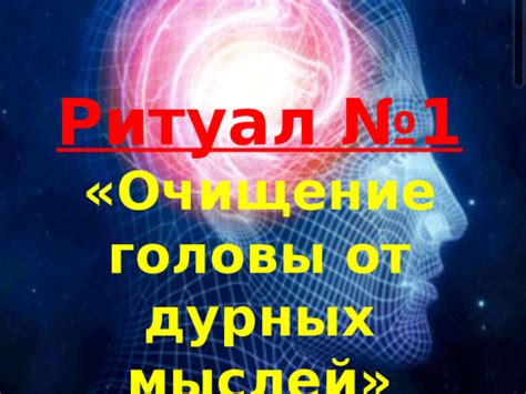 Методы очистки головы от лишних мыслей