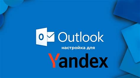 Методы привязки Яндекс почты к Outlook