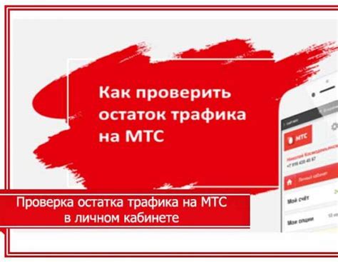 Методы проверки минут на МТС