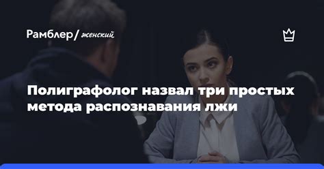 Методы распознавания лжи на практике