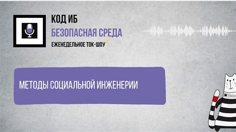 Методы социальной инженерии для выяснения номера телефона автовладельца