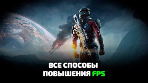 Методы увеличения FPS на ПК в играх