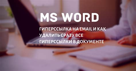 Методы удаления гиперссылок в Word: один клик и без лишних усилий