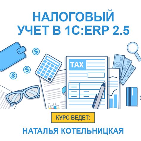 Методы учета НДС в 1С ERP: налоговый и бухгалтерский учет