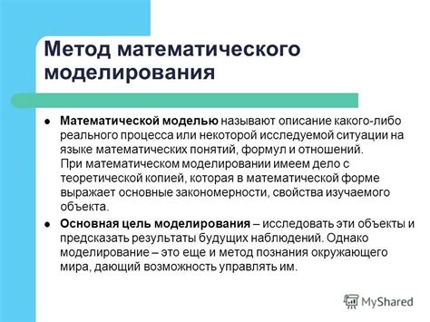 Метод математического моделирования