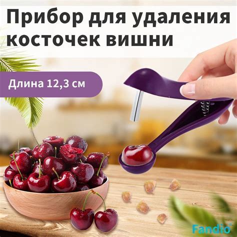 Метод механического удаления косточек