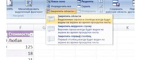 Метод 1: Использование функции "Заморозить панель"