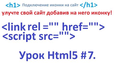 Метод 1: подключение иконки через тег link