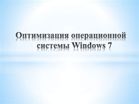 Метод 4: Оптимизация операционной системы