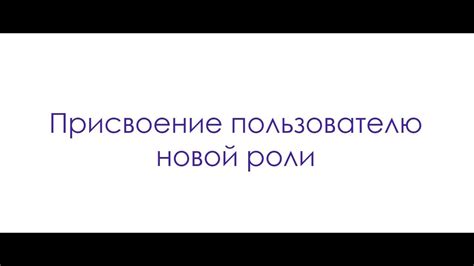 Метод 4: Создание и присвоение новой роли