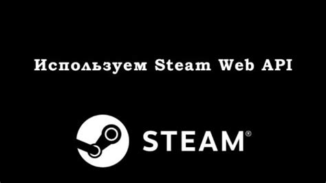 Метод 8: Поиск через Steam Web API